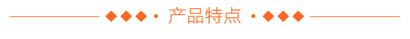 產品特點 產品特點