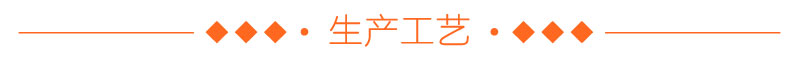 生產工藝 生產工藝
