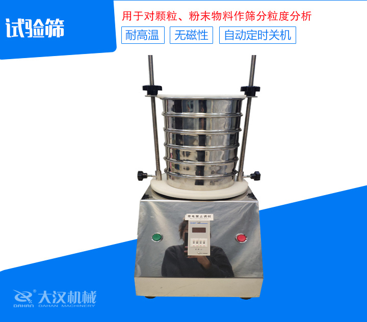 試驗篩篩分精細(xì)，可自動定時，是試驗篩、質(zhì)檢室等部分的粒度檢測儀器