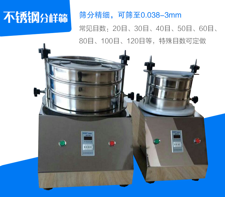 不銹鋼分樣篩篩分精細(xì)，可篩至0.038-3mm