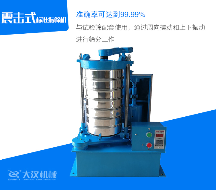 與試驗篩配套使用,通過周向擺動和上下振動進行篩分工作